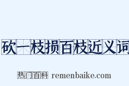 砍一枝损百枝近义词是什么意思的图片